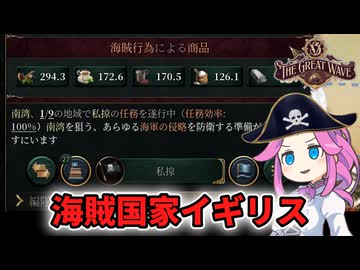 【Vic3】世界最強の海軍を持つイギリスが海賊になったら【四国めたん】