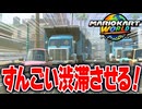 【マリオカートワールド】フリーランで2人プレイを使用して1人では絶対できない大渋滞を起こして町を混乱させる【スイッチ2 / ニンテンドースイッチ2 / Switch2】