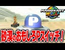 【マリオカートワールド】フリーランでは ありえないことが起きる面白Pスイッチが楽しすぎるwww【スイッチ2 / ニンテンドースイッチ2 / Switch2】