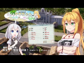 【トロピコ6】大統領マキちゃんのこの島に一杯の幸せを 就任10年目「制定！！暫定大統領！(きめろ！！マキちゃん！)」【VOICEROID/CeVIO遊劇場】
