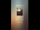 音楽作ってみた♯∞【対策対応版/ 歌詞表示あり】