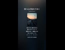 音楽作ってみた♯∞【対策対応版/ 歌詞表示あり】