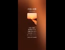 音楽作ってみた♯∞【対策対応版/ 歌詞表示あり】