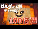 そこは一度入ると出られない不思議な島『ゼルダの伝説 夢を見る島』実況プレイPart.5
