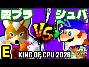 【KING OF CPU 2026】愛の㌘ブラッド vs ∮シュバルツ∮ | E-11【64スマブラCPUトナメ実況】