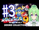 【ゲーム実況】ロックマン9をしましょう♯3【ロックマンmegaman】【Vtuber新人Vtuber】