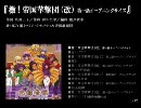 サクラ大戦 轟華絢爛 光録音館 Disc2