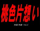 桃色片想い