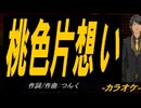 【ニコカラ】桃色片想い【off vocal】
