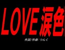 ＬＯＶＥ涙色
