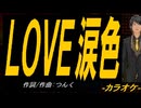 【ニコカラ】ＬＯＶＥ涙色【off vocal】