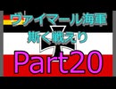 Rule the Waves3 ヴァイマール海軍斯く戦えり (RtW3) part20