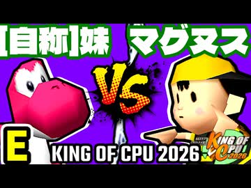 【KING OF CPU 2026】[自称]妹 vs 邪心マグヌス | E-12【64スマブラCPUトナメ実況】