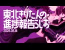 きりたんの進捗報告らじお2026年5月14日