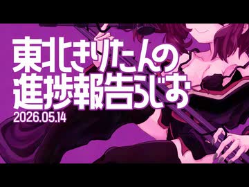 きりたんの進捗報告らじお2026年5月14日