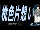 【PIKO】桃色片想い【カバー曲】