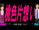 【Reiko＆Reiji】桃色片想い【カバー曲】