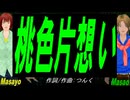 【Masayo＆Masao】桃色片想い【カバー曲】