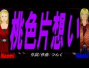 【Naomi＆Naoki】桃色片想い【カバー曲】