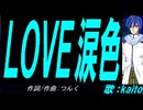 【KAITO】ＬＯＶＥ涙色【カバー曲】
