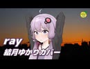 ray （BUMP OF CHICKEN） ／ 結月ゆかり （CeVIO AI）カバー