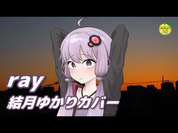 ray （BUMP OF CHICKEN） ／ 結月ゆかり （CeVIO AI）カバー