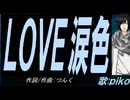 【PIKO】ＬＯＶＥ涙色【カバー曲】