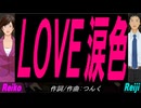 【Reiko＆Reiji】ＬＯＶＥ涙色【カバー曲】