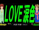 【Masayo＆Masao】ＬＯＶＥ涙色【カバー曲】