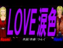 【Naomi＆Naoki】ＬＯＶＥ涙色【カバー曲】