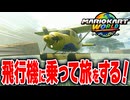 【マリオカートワールド】フリーランで新たに発見した乗れる飛行機で空の旅を満喫！...するはずだったのに【スイッチ2 / ニンテンドースイッチ2 / Switch2】