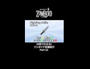 30秒でわかる！ゾンボイド武器紹介 Part32