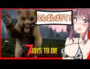 【7daystodie】錬金術のためにまずはレンチを探し・・クマ！！！！！！！！#3:AGEofOblivionMOD【ボイスロイド実況】