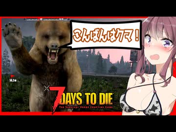 【7daystodie】錬金術のためにまずはレンチを探し・・クマ！！！！！！！！#3:AGEofOblivionMOD【ボイスロイド実況】
