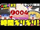[マリオ3Dワールド]間に合う？間に合わない！？時間ギリギリ！#3[ゆっくり実況]