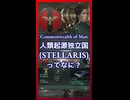 人類起源独立国ってなに？【琴葉葵】【VOICEROID実況】【VOICEROID解説】
