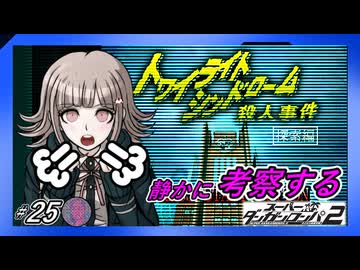 【辺古山のデレと七海大興奮】静かに考察するダンガンロンパ2【#25】
