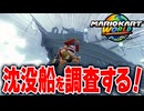 【マリオカートワールド】フリーランで一風変わった雰囲気のワリオシップ周辺を調査したら意外な発見が...【スイッチ2 / ニンテンドースイッチ2 / Switch2】