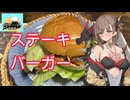 【ボイロバーガー投稿祭】ステーキバーガー《ドラゴンクッキング#２》