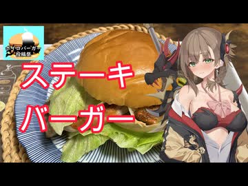 【ボイロバーガー投稿祭】ステーキバーガー《ドラゴンクッキング#２》