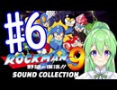 【ゲーム実況】ロックマン9をしましょう♯6【ロックマンmegaman】【Vtuber新人Vtuber】