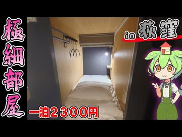 【自腹レビュー】一泊2300円。東京都荻窪駅近くにある激安ゲストハウスに泊まってみた【VOICEVOX解説】