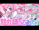 【キラッとプリチャン】激推し男がプリチャンの魅力、語ってみた！