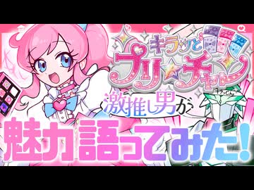【キラッとプリチャン】激推し男がプリチャンの魅力、語ってみた！