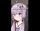 ray （BUMP OF CHICKEN） ／ 結月ゆかり （CeVIO AI）カバー 【ショート】