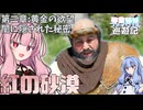 【紅の砂漠/ボイスロイド】琴葉姉妹のファイウェル巡遊記#12【CrimsonDesert/ストーリー実況】