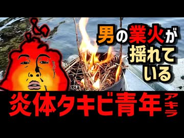 普通の男は焚き火にこんなマキ突っ込まないぜ？【迫真プチ焚き火部】
