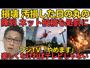 損壊・汚損した日章旗の陳列・ネット投稿も処罰対象に！高市政権グッジョブ／フジテレビ「楽しくなければテレビじゃない、をやめます」ちっとも楽しくなかったから傾いたんでしょｗ260513