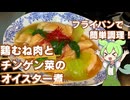 【つるんと美味しい】鶏むね肉とチンゲン菜のオイスター煮作ってみた【今日のおつまみ】