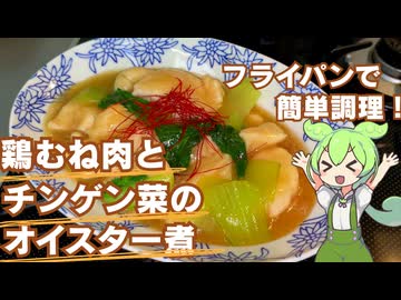 【つるんと美味しい】鶏むね肉とチンゲン菜のオイスター煮作ってみた【今日のおつまみ】